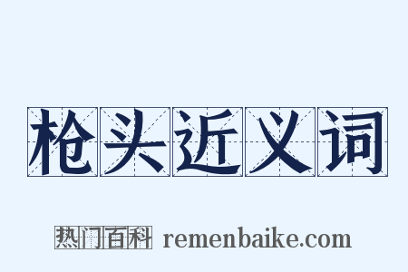 枪头近义词是什么意思的图片